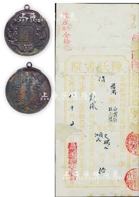 清代“廣東陳氏家族自治會(huì)議員·名譽(yù)徽章”1枚，上有雙龍戲珠圖，此章在加拿大李共青先生所著《中國徽章圖錄》中有記載，保存甚佳，敬請(qǐng)預(yù)覽（另附光緒拾八年（1892年）陳氏書院憑單1份，由昌源號(hào)經(jīng)手收發(fā)）