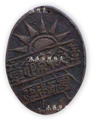 民國時(shí)期“馮玉祥贈(zèng)·革命紀(jì)念章”1枚，銅質(zhì)，保存尚佳，敬請(qǐng)預(yù)覽