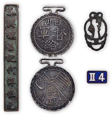 徽章等共3枚，詳分：北洋政府時(shí)期“四川督軍（熊克武）給”獎(jiǎng)?wù)?枚，上有五色旗和鐵血十八星旗；“泰興鎮(zhèn)昌記代洋伍元”籌碼幣1枚，附雜項(xiàng)1個(gè)；民國軍事番號(hào)“4.Ⅱ”證章1枚；保存尚佳，敬請(qǐng)預(yù)覽