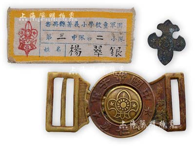 民國時期“中國童子軍”歷史實物一套共3件，詳分：“中國童子軍”證章1枚、“智仁勇”皮帶扣1副、“番禹縣著義小學校童軍團”布標1枚；保存尚佳，敬請預覽