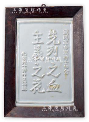 丙寅年（1926年）“國民革命軍將士紀念”瓷板1塊，此乃雙十節時由蔣中正謹題，上題“先烈之血、主義之花”，或屬北伐戰爭之紀念品；保存甚佳，敬請預覽