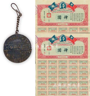 民國時期“粵漢鐵路株韶段·萬勝建筑公司”證章1枚，少見且保存甚佳，敬請預覽（另附1930年鐵道部收回廣東粵漢鐵路公債券肆圓共2枚連號）