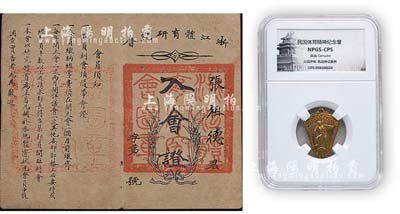 民國時期“體育精神”紀念章1枚，上有“偉存刻”、“18K”字樣，雕刻精美，由眾誠鑒定評級，保存極佳，敬請預覽（另附民國時期“浙江體育研究會·入會證”1枚，上印會員須知等）