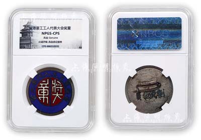 大革命時期“省港罷工工人代表大會”獎章1枚，背刻“劉代表員”字樣，此乃省港大罷工之歷史實物；由眾誠鑒定評級，日本藏家舊藏，保存甚佳，敬請預覽