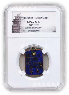 大革命時期“虎門燒鹵臘味工會代表證章”1枚，由眾誠鑒定評級，保存甚佳，敬請預覽