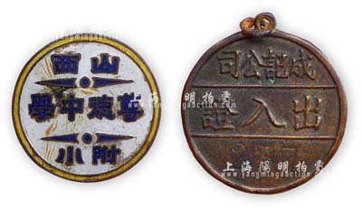 民國證章2枚，詳分：“山西尊德中學附小”證章1枚、“成記公司出入證”1枚，保存甚佳，敬請預覽