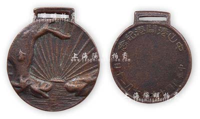 民國十九年七月二十日（1930年）“中山港開港紀念”章1枚，保存尚佳，敬請預覽
