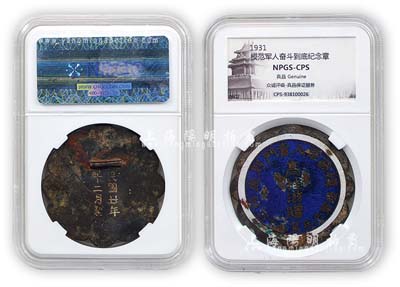 民國廿年（1931年）“模范軍人奮斗到底”紀念章1枚，由陸軍步兵第八十四師高桂滋贈，眾誠鑒定評級，保存尚可，敬請預覽