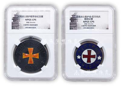 民國二十一年春（1932年）“國難戰士救護慰勞會紀念章”、“后方傷兵醫院”證章（即淞滬會戰時期之物）共2枚；國難戰士救護慰勞會，乃國民黨元老廖仲愷夫人何香凝氏創辦于上海；均由眾誠鑒定評級，日本藏家舊藏；少見且保存甚佳，敬請預覽