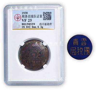民國稅務類證章2枚，詳分：1938年“四川省政府稅務巡緝隊證章”1枚，由北京公博錢幣鑒定評級；“云貴國稅局”證章1枚；均保存尚佳，敬請預覽