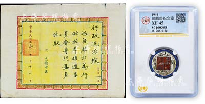 民國二十九年（1940年）國民政府“行政院派狀”1份，委派段麟郊氏為行政效率促進委員會專門委員，由院長蔣中正簽署；另附“三十三年度國民政府”職員證章1枚，其背面姓名亦為段麟郊氏所佩戴，由北京公博錢幣鑒定評級；保存尚佳，敬請預覽