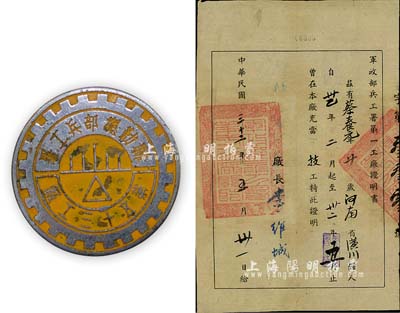 民國三十二年（1943年）“軍政部兵工署第一工廠證明書”1份，另附1949年“聯勤總部兵工署第三十五工廠”職員證章1枚；保存尚佳，敬請預覽