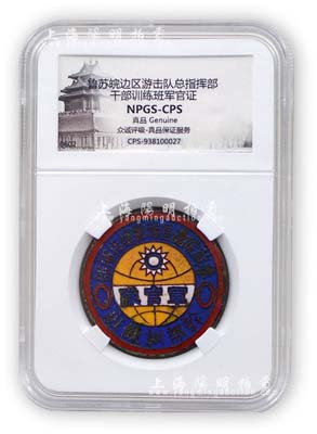 抗戰時期“魯蘇皖邊區游擊總指揮部·干部訓練班·軍官隊”證章1枚，銅質琺瑯彩，由眾誠鑒定評級，保存甚佳，敬請預覽