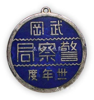 抗戰時期（1942年）“武岡警察局·卅一年度”證章1枚，保存甚佳，敬請預覽