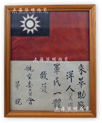 抗戰時期“飛虎隊”血幅1件，上有中國國旗及國民政府航空委員會“來華助戰洋人（美國）、軍民一體救護”字樣等，軍用馬皮質，配有鏡框；源于美國回流，保存甚佳，敬請預覽（注：在抗戰時期，由于美國航空志愿隊員在華語言不通，故從1941年起，中國航空委員會在每位飛虎隊員的飛行服背上均縫上一塊血幅，如遇迷路、事故或被日軍擊傷而迫降、跳傘后，能夠得到了中國軍民的救護，這是中美兩國并肩抗擊日本法