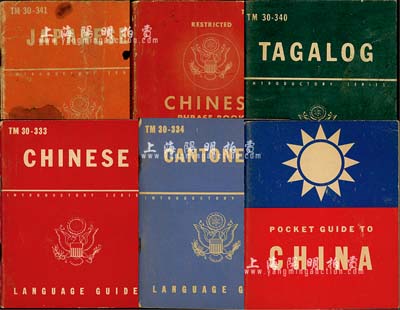 抗戰時期飛虎隊翻譯手冊共6本不同，詳分：《中國常用語》、《中國指南》、語言指南《華語》、《廣東話》、《日語》、《菲律賓語》，內中對中國日常、民俗等用語介紹極為詳盡，均屬來華美軍之生活必備手冊，圖文并茂，且富趣味；源于美國回流，整體保存尚佳，敬請預覽