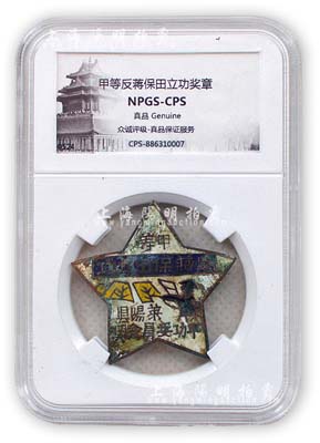 解放戰爭時期山東解放區“甲等反蔣保田立功”獎章1枚，由萊陽縣軍功委員會獎，由眾誠鑒定評級，日本藏家舊藏；保存尚佳，敬請預覽