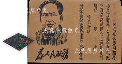 民國三十八年（1949年）“冀南二分區武委會·三等功獎章”1枚，附有毛主席頭像《記功證》，由晉冀魯豫軍區野戰衛生部二院政治處頒發；成套帶證者少見，保存尚佳，敬請預覽