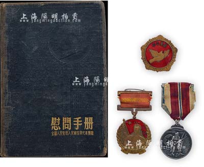 解放初期徽章一組共3枚，詳分：1950年“華北解放紀念”章、1953年“抗美援朝紀念”章及朝鮮“軍功獎章”各1枚；另附全國人民慰問人民解放軍代表團贈《慰問手冊》（內記錄有戰友留言等內容）1本，保存尚佳，敬請預覽
