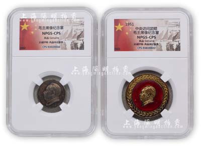解放初期紀念章2枚，詳分：1951年中央訪問團贈“毛主席像”紀念章1枚，銅質鎏金琺瑯彩，；廣州人民美術社制“毛主席像”銀質紀念章1枚；均由眾誠鑒定評級，保存甚佳，敬請預覽