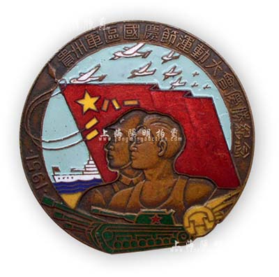 1951年“貴州軍區國慶節運動大會優勝紀念”獎章1枚，正面為八一軍旗、戰士及運動員浮雕，且上有機群、軍艦、坦克，象征中國人民解放軍海陸空三軍，背有“上海徽章廠”款，保存甚佳，敬請預覽