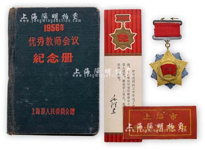 1956年上海市“先進生產（工作）者獎章”（即上海市勞動模范獎章）1枚，頒給某優秀教師；另附“紀念冊”、“上海市抗大五附中教育工作者”布標、“1965年五好職工”書簽等3件；保存甚佳，敬請預覽