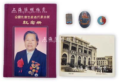 1956年“全國先進生產者代表會議紀念章”1枚，上有“勞動光榮”字樣，附帶有全國勞模大會紀念冊1本、老照片2張；保存甚佳，敬請預覽（另附解放初期“全世界勞動者團結起來”、上海聯合制“祖國萬歲”紀念章共2枚）