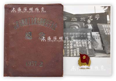 1960年“全國文教方面先進工作者代表大會紀念章”1枚，銅質鎏金琺瑯彩；另附帶“1957年北京市教育工會優秀積極分子大會紀念”皮質筆記本1冊、“國立北京師范大學附屬女子中學民主競選”老照片1張；保存甚佳，敬請預覽