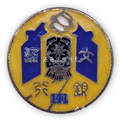 北洋政府時期上海“交通銀行”證章1枚，中心為火車頭和鐵血十八星圖案，銀質琺瑯彩，保存尚佳，敬請預覽
