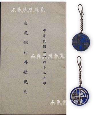 民國時期“交通銀行”職員證章2枚不同，其中1枚背有“粵”字樣，另附1935年《交通銀行存款規則》1冊；保存甚佳，敬請預覽