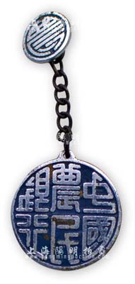 民國時期“中國農民銀行”職章1枚，少見且保存甚佳，敬請預覽