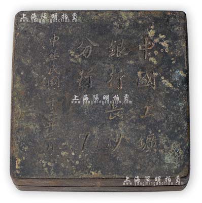 民國三十三年（1944年）“中國工鑛銀行長沙分行”墨盒1件，少見，保存甚佳，敬請預覽