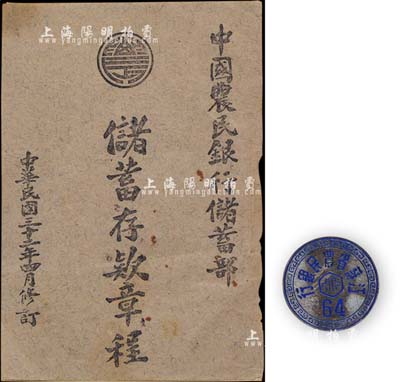 民國時期“江蘇省農民銀行”證章1枚，背有“上海華明公司”字樣，另附1943年《中國農民銀行儲蓄部儲蓄存款章程》1冊；保存尚佳，敬請預覽