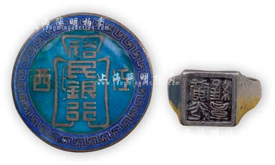 民國時期“江西裕民銀行”職員證章1枚，另附印章（戒指型）1個，銀質，其中證章為第2號，保存甚佳，敬請預覽
