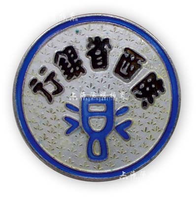 民國時期“陜西省銀行”職員證章1枚，銀質琺瑯彩，背有“足紋”字樣，少見且保存甚佳，敬請預覽