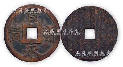 清代“寬永通寶”木質錢幌子1枚，直徑135mm，背有文字；此等錢幌子或用于懸掛錢莊門口，保存甚佳，敬請預覽