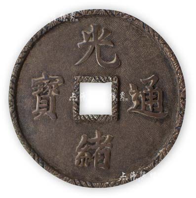 民國時期“光緒通寶”擺件1個，制作頗為精美，源于海外回流，保存甚佳，敬請預覽