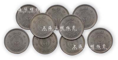 民國二十九年（1940年）華興拾分鎳幣共9枚，近未至未使用品相，敬請預覽
