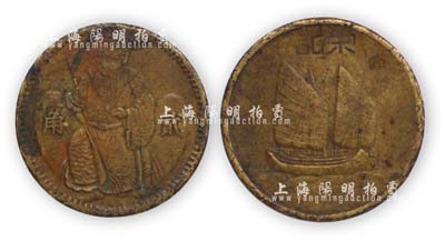 老上海孤島時期“榮記”貳角代用幣1枚，正面為財神圖，背為帆船圖，且“榮記”字樣刻在頂端（與圖譜版式不同）；榮記，乃上海灘大亨黃金榮旗下產業，少見且保存尚佳，敬請預覽