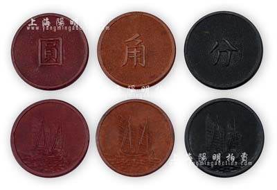 民國時期上海灘賭場籌碼幣共6枚，詳分：黑色“分”、棕色“角”、暗紅色“圓”3種各2套，背面均為帆船圖，膠木質齒邊，制作精良，保存極佳，敬請預覽
