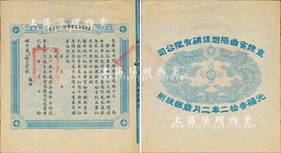 光緒叁拾二年（1906年）直隸省曲陽煤礦總公司股票，龍洋拾圓計壹股，背面所印之雙龍戲珠圖極為精致；源于江南前輩藏家之出品，罕見，八成新