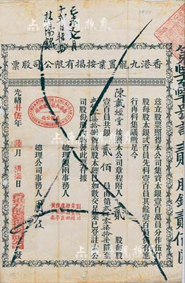 光緒廿伍年（1899年）香港九龍置業按揭有限公司股票，貳股計銀貳佰員；香港藏家出品，有蛀孔，近七成新