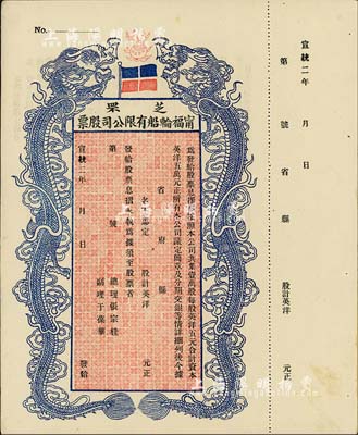 宣統二年（1910年）芝罘甯福輪船有限公司股票，雙龍圖未填用，九成新