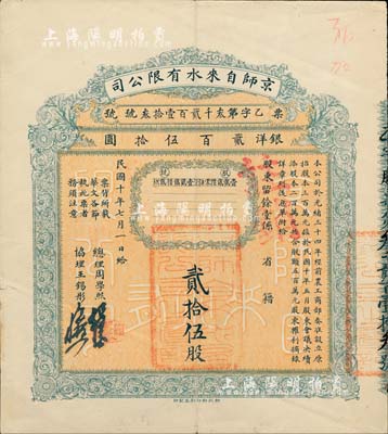 民國十年（1921年）京師自來水有限公司股票，貳拾伍股計銀洋貳百伍拾圓，由總理周學熙（著名北洋新政實業家，曾任袁世凱政府之財政總長）等簽署，八成新（另附1925年息單1張）