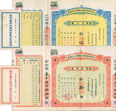 民國二十四年（1935年）北平自來水股份有限公司股票共2枚不同，詳分：紅色甲種拾股國幣壹百圓、藍色乙種伍股國幣伍拾圓，票上董事傅增湘曾任北洋政府教育總長，均附帶封套，九成新