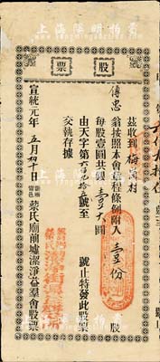 宣統元年（1909年）籌辦甯邑蔡氏廟前墟潔凈益群會（籌辦蔡氏潔凈街渠益群公所）股票，壹份股共銀壹大圓，廣東臺山縣宗親會老股票，少見，有修補，六成新