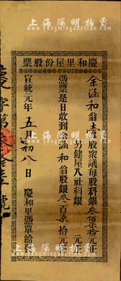 宣統元年（1909年）慶和里屋份股票，壹股計銀叁佰柒拾元，廣東清代房地產類老股票，少見，七成新