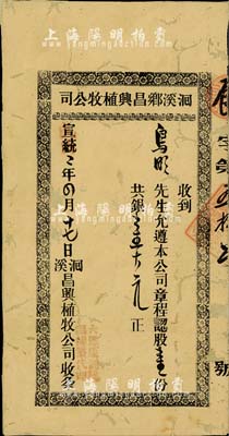 宣統改民國二年（1913年）洄溪鄉昌興植牧公司(股份)收條，認股壹份計銀壹大元；廣東省老股票，背面已裱，六成新