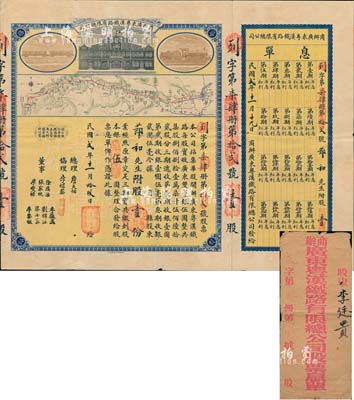 民國貳年（1913年）商辦廣東粵漢鐵路有限總公司股票，股壹份銀五圓，票上總理之名為中國著名之鐵路學家詹天佑氏，附帶有息單和封套；八成新