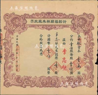 民國三年（1914年）忻縣福順祥木廠股票，壹股計國幣壹佰圓，山西老股票之少見品，七五成新